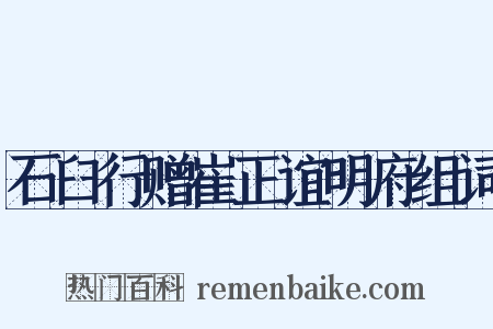 石臼行赠崔正谊明府组词是什么意思的图片